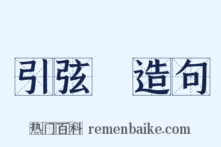 引弦彄造句是什么意思的图片